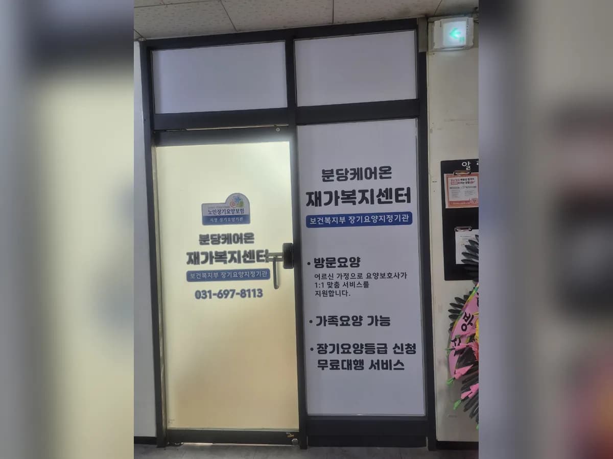 분당케어온 재가복지센터 이미지 1