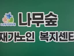 나무숲재가노인복지센터