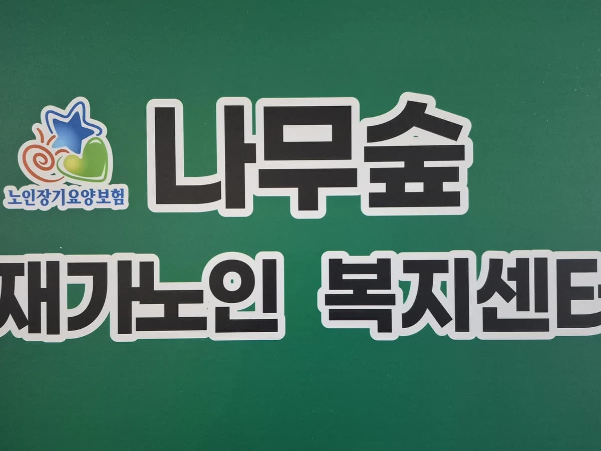 나무숲재가노인복지센터 이미지 1