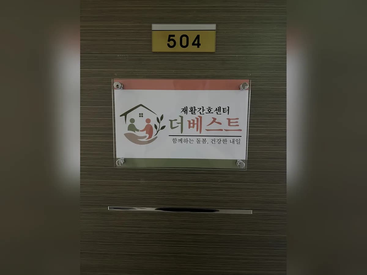 더베스트재활간호센터 이미지 1