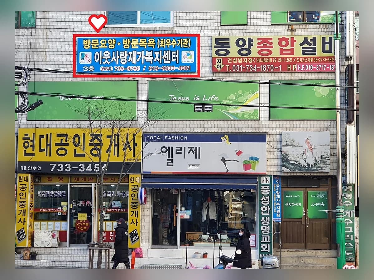이웃사랑재가복지센터 이미지 1