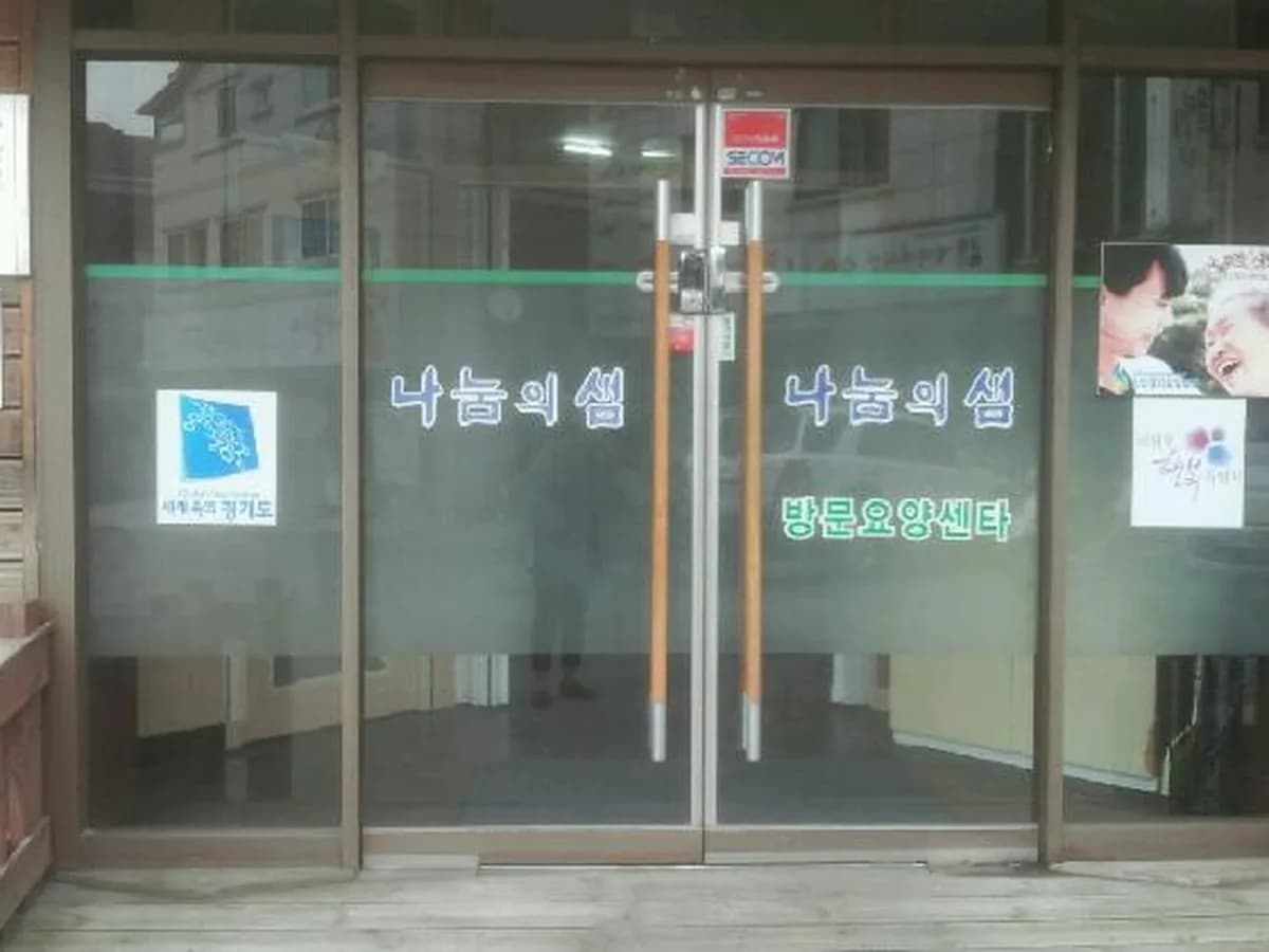나눔의샘 방문요양서비스센타 이미지 1