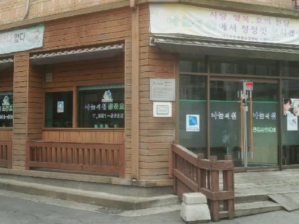 나눔의샘 방문요양서비스센타 이미지 2