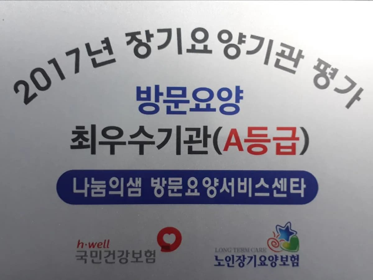 나눔의샘 방문요양서비스센타 이미지 4