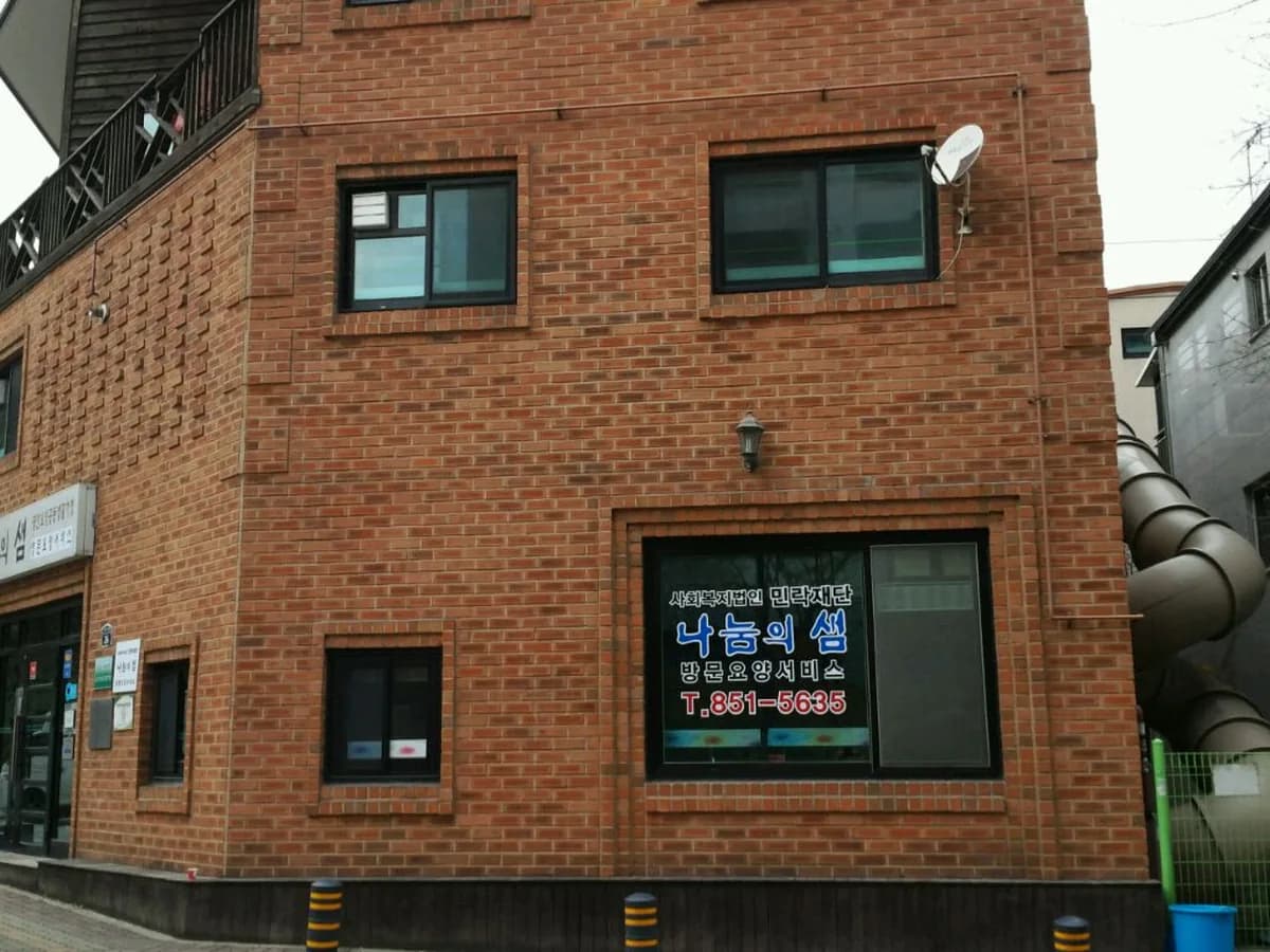 나눔의샘 방문요양서비스센타 이미지 5