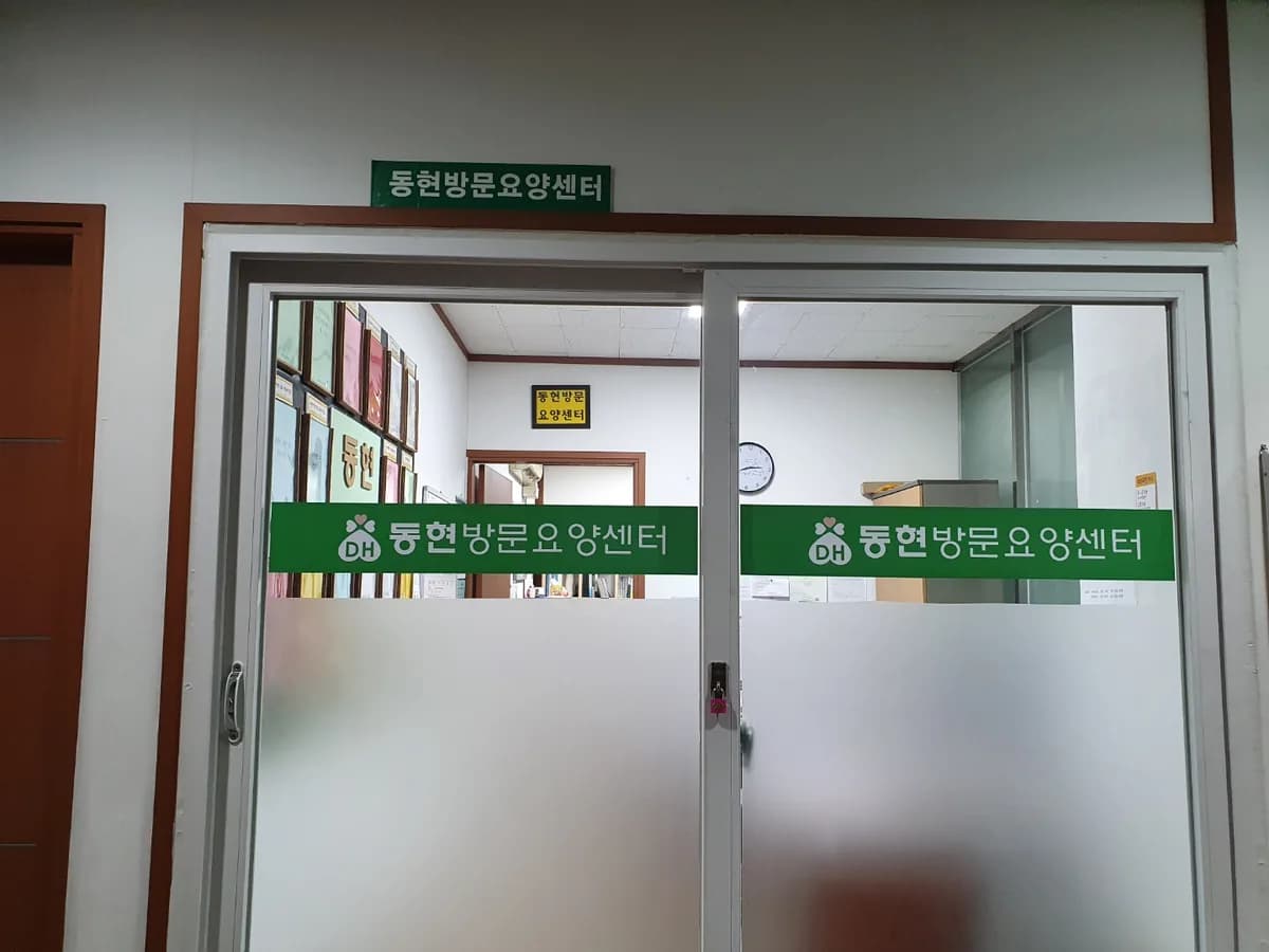 동현방문요양센터 이미지 1