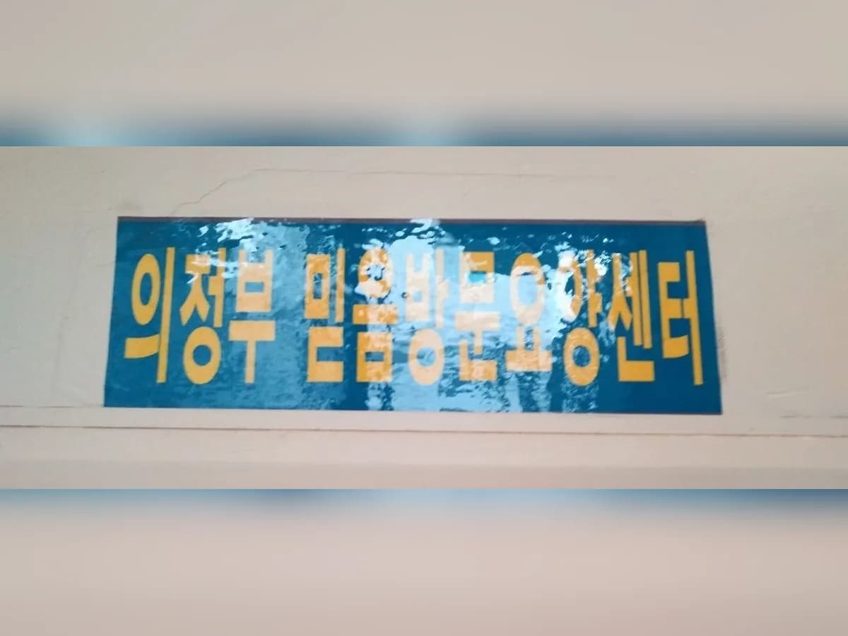 의정부믿음방문요양센터 이미지 4