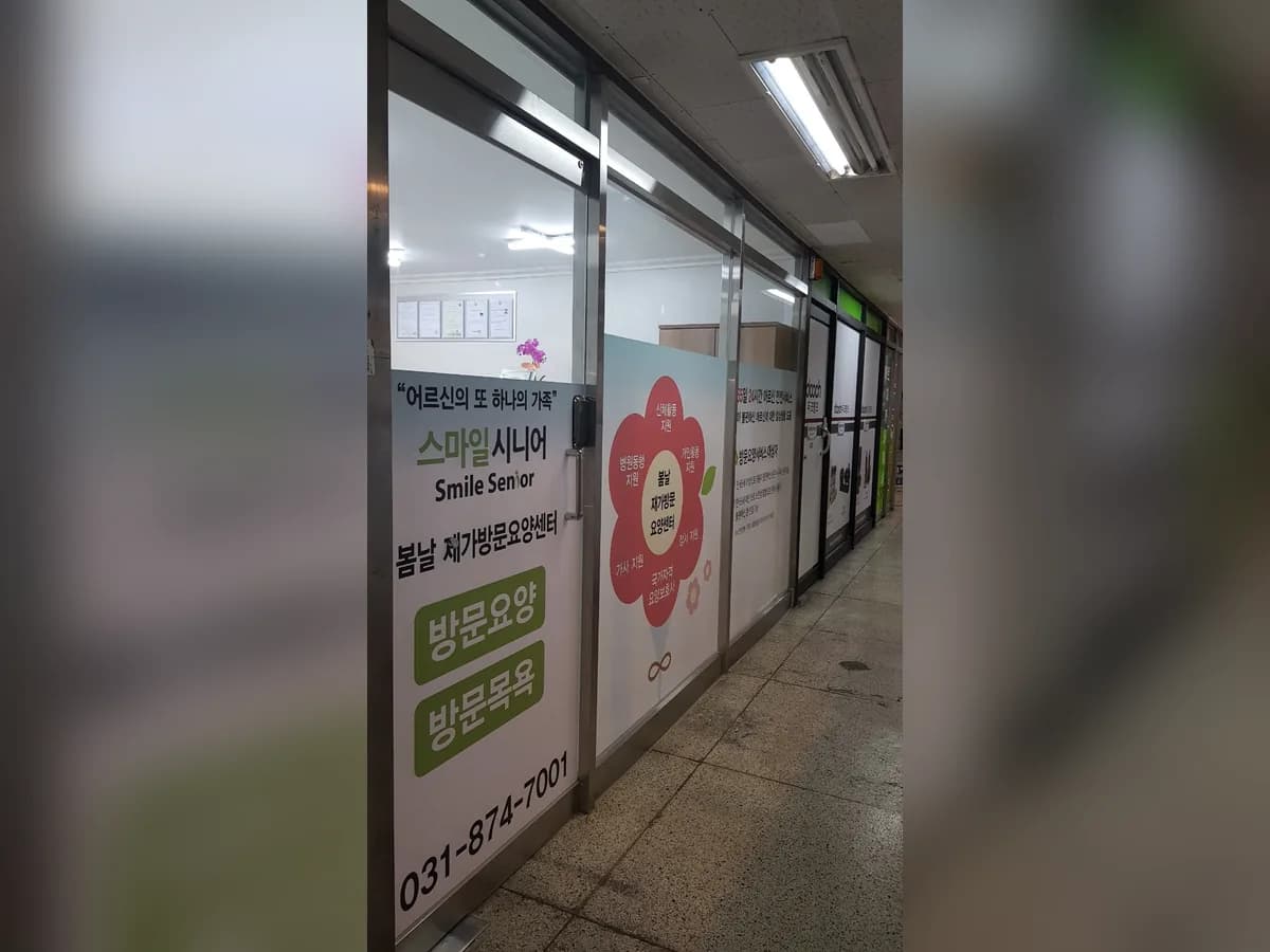 스마일시니어봄날재가방문요양센터 이미지 2