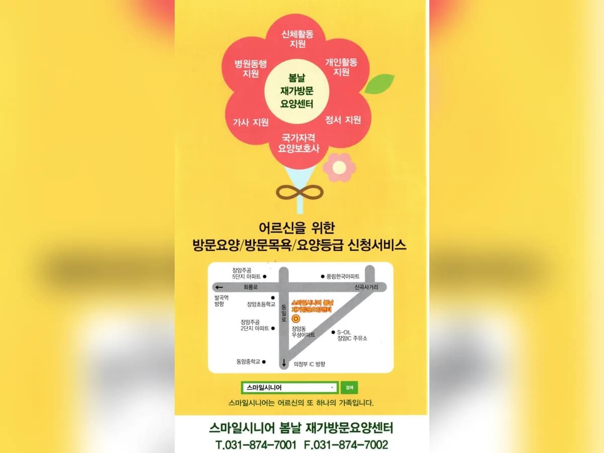 스마일시니어봄날재가방문요양센터 이미지 3