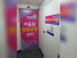 어울림방문요양센터