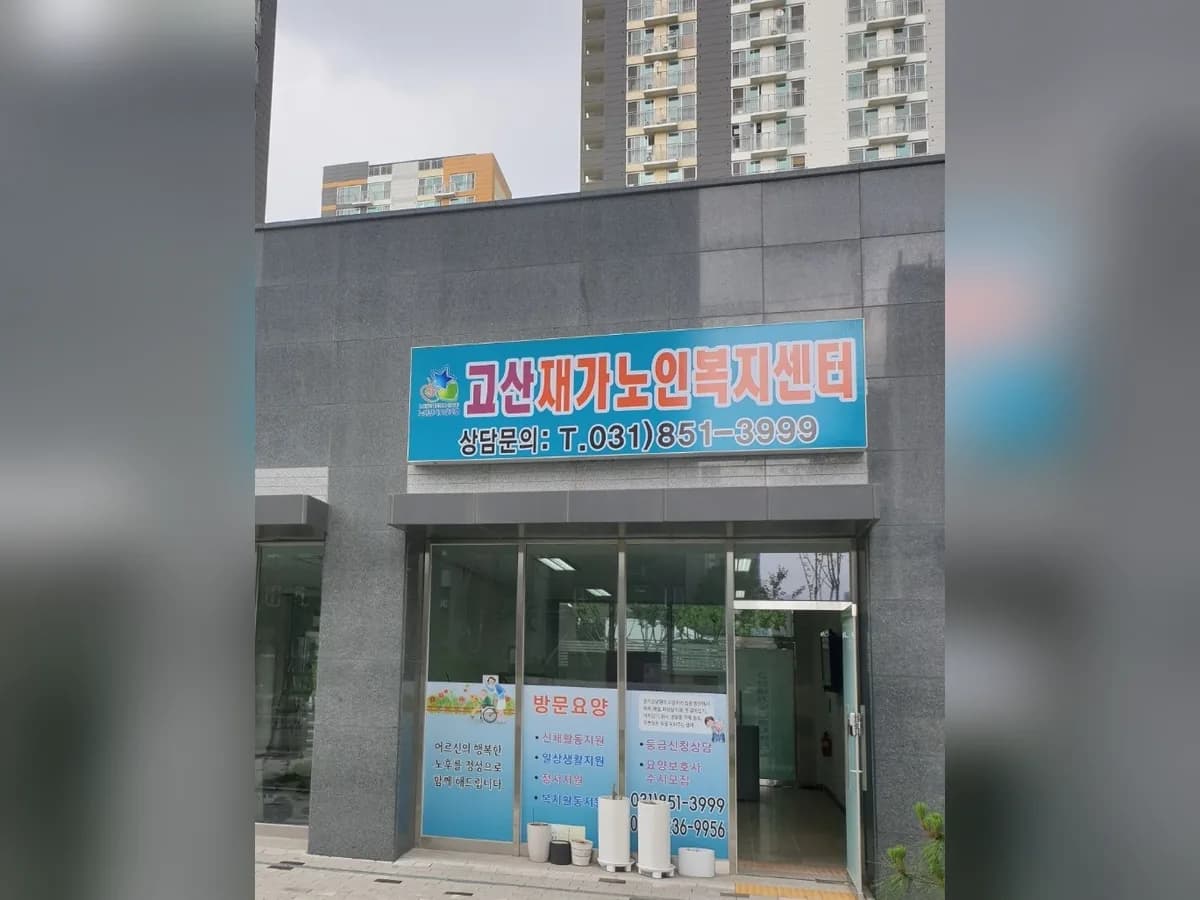 고산재가노인복지센터 이미지 2