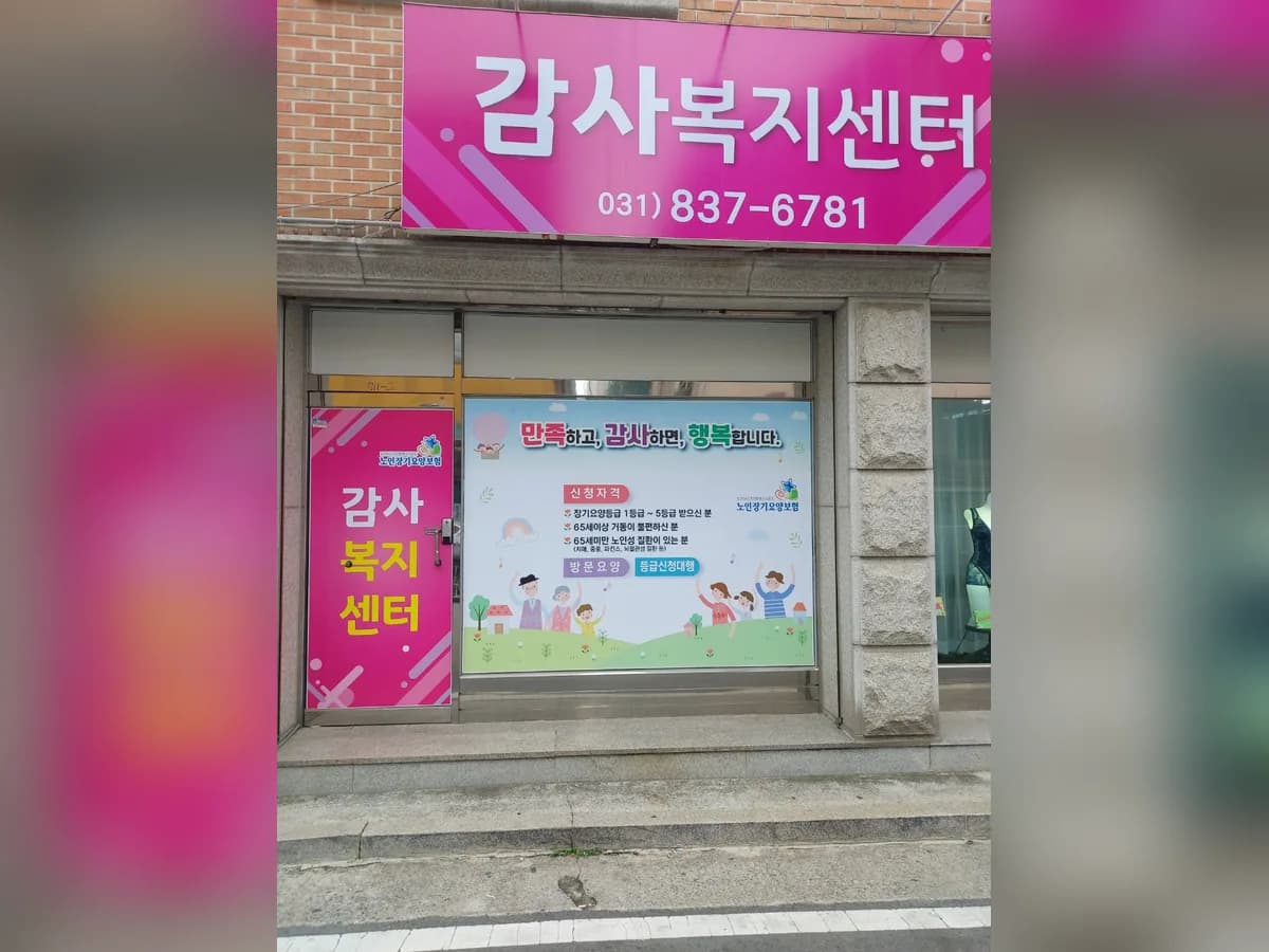 감사복지센터 이미지 1