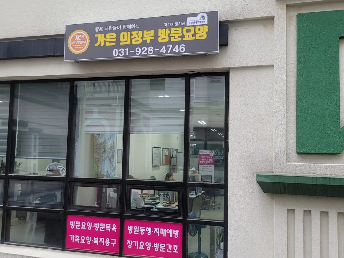 가은의정부방문요양센터 이미지 3