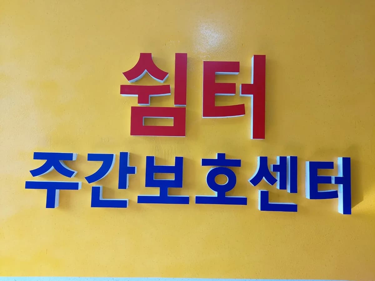 쉼터주간보호센터 이미지 6
