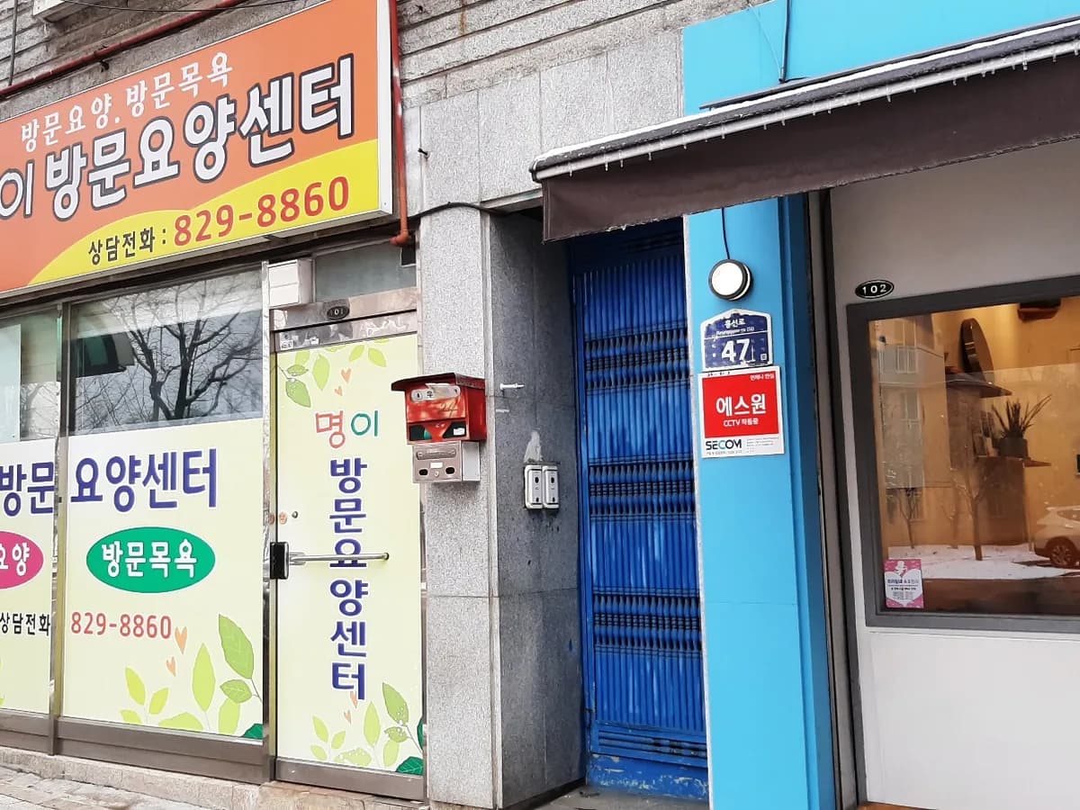 명이방문요양센터 이미지 1