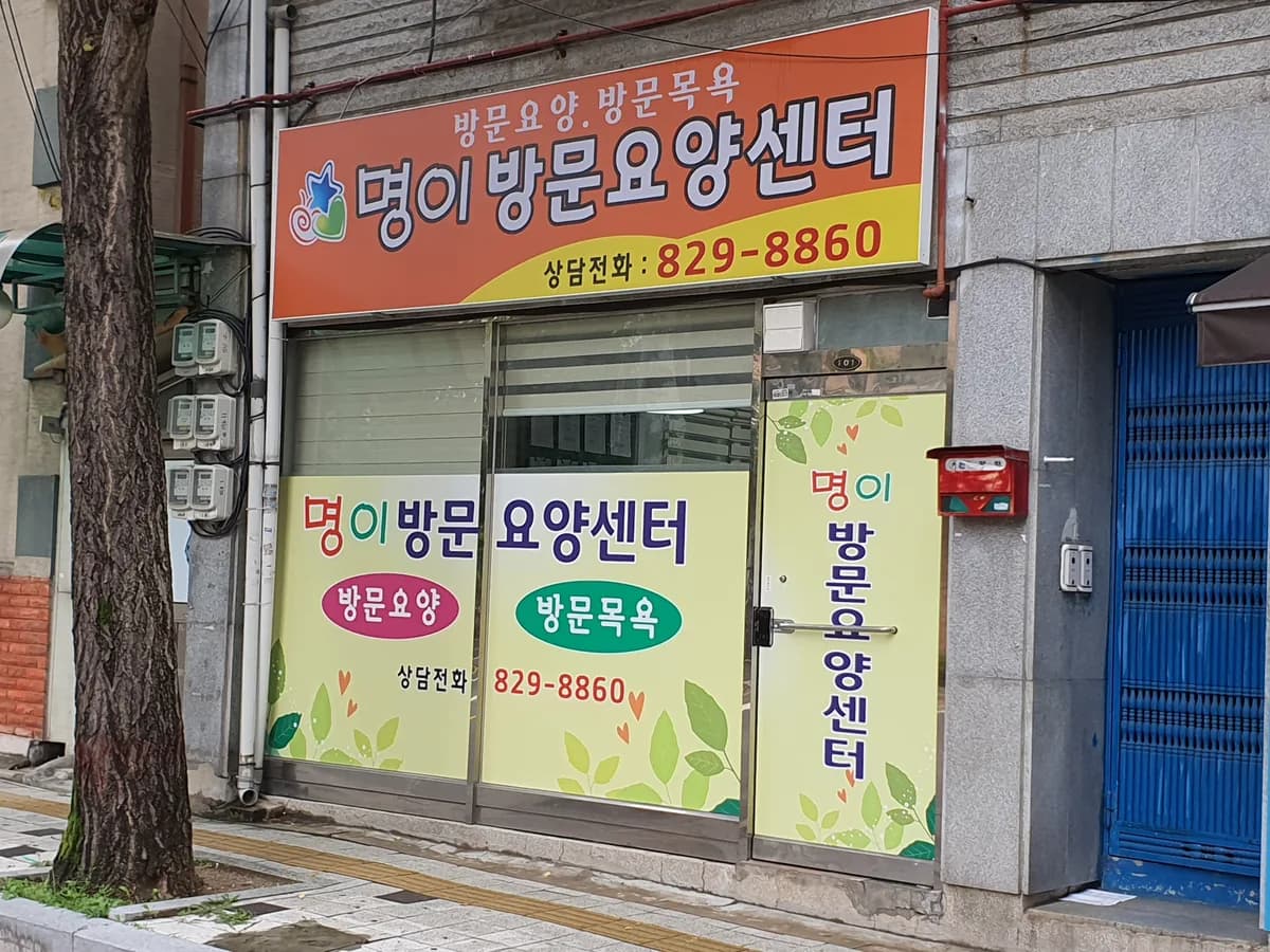 명이방문요양센터 이미지 2