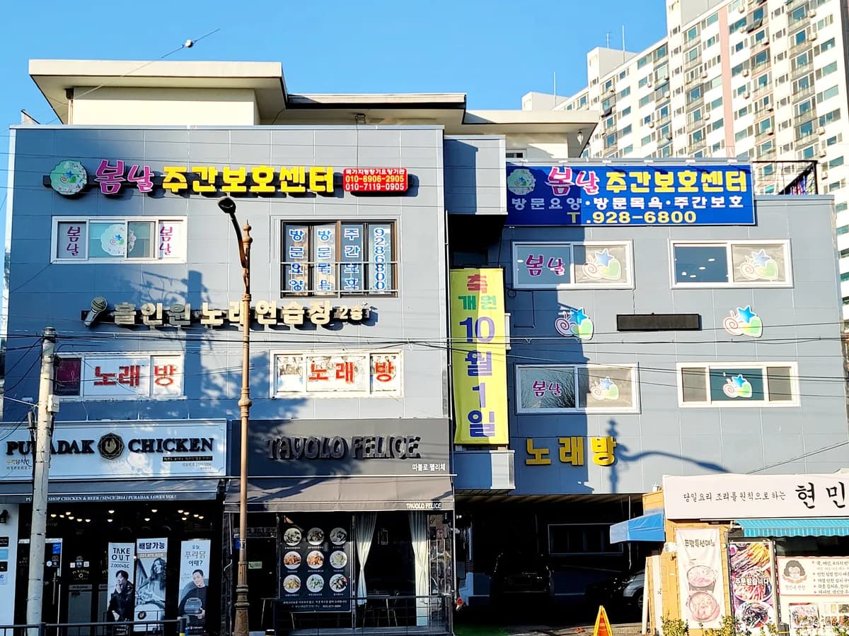 봄날주간보호센터 이미지 1