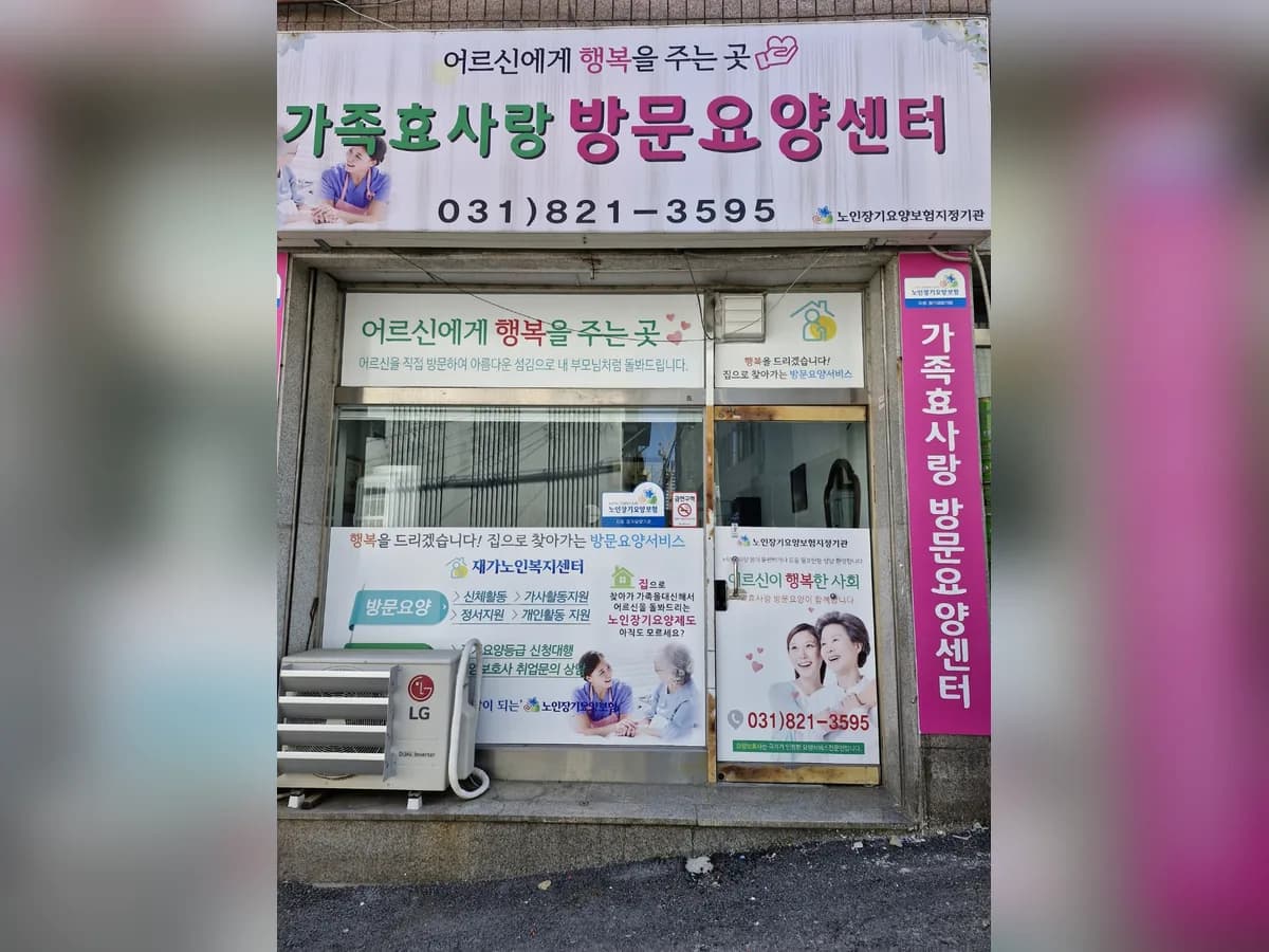가족효사랑방문요양센터 이미지 1