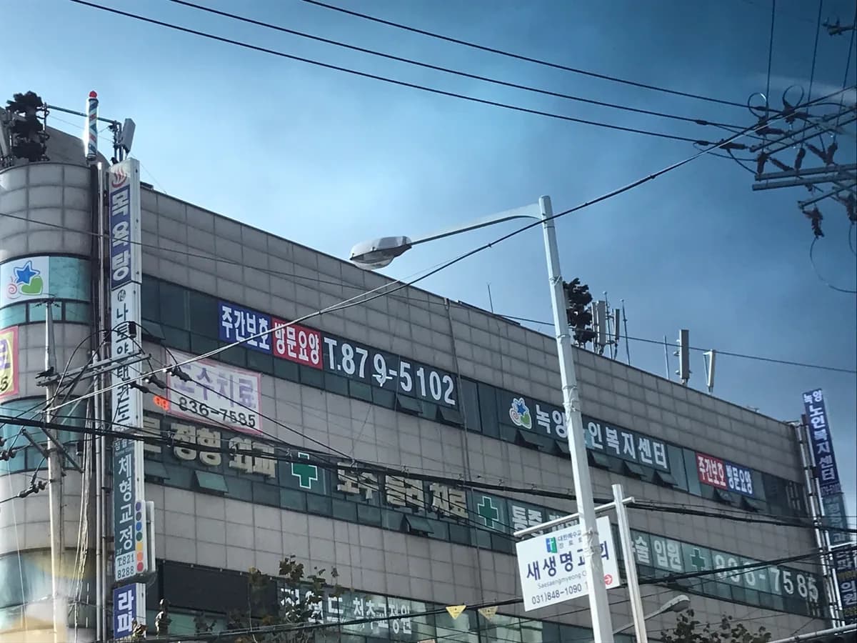 녹양노인복지센터 이미지 2