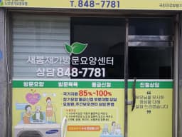 새봄방문요양센터