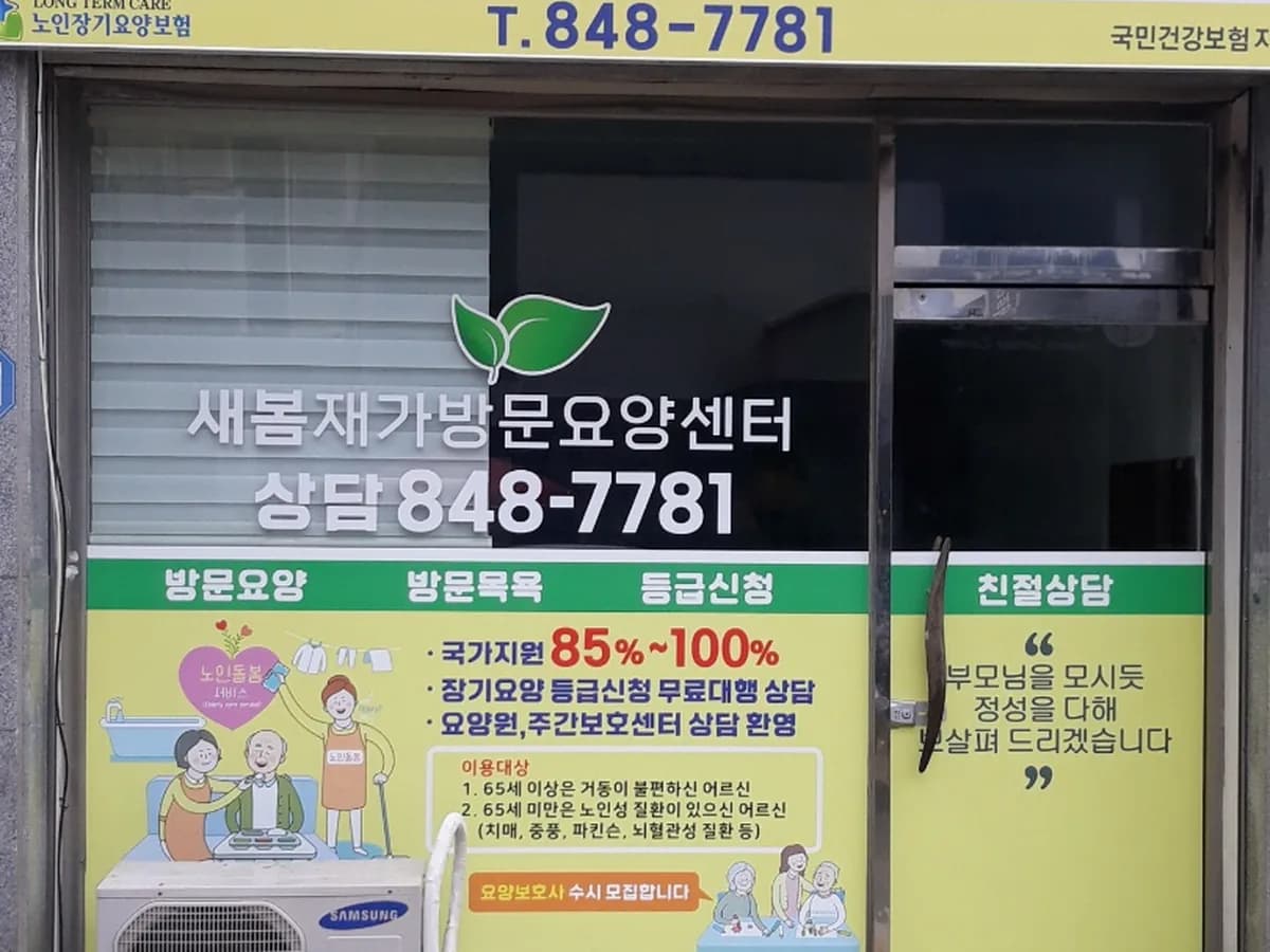 새봄방문요양센터 이미지 1