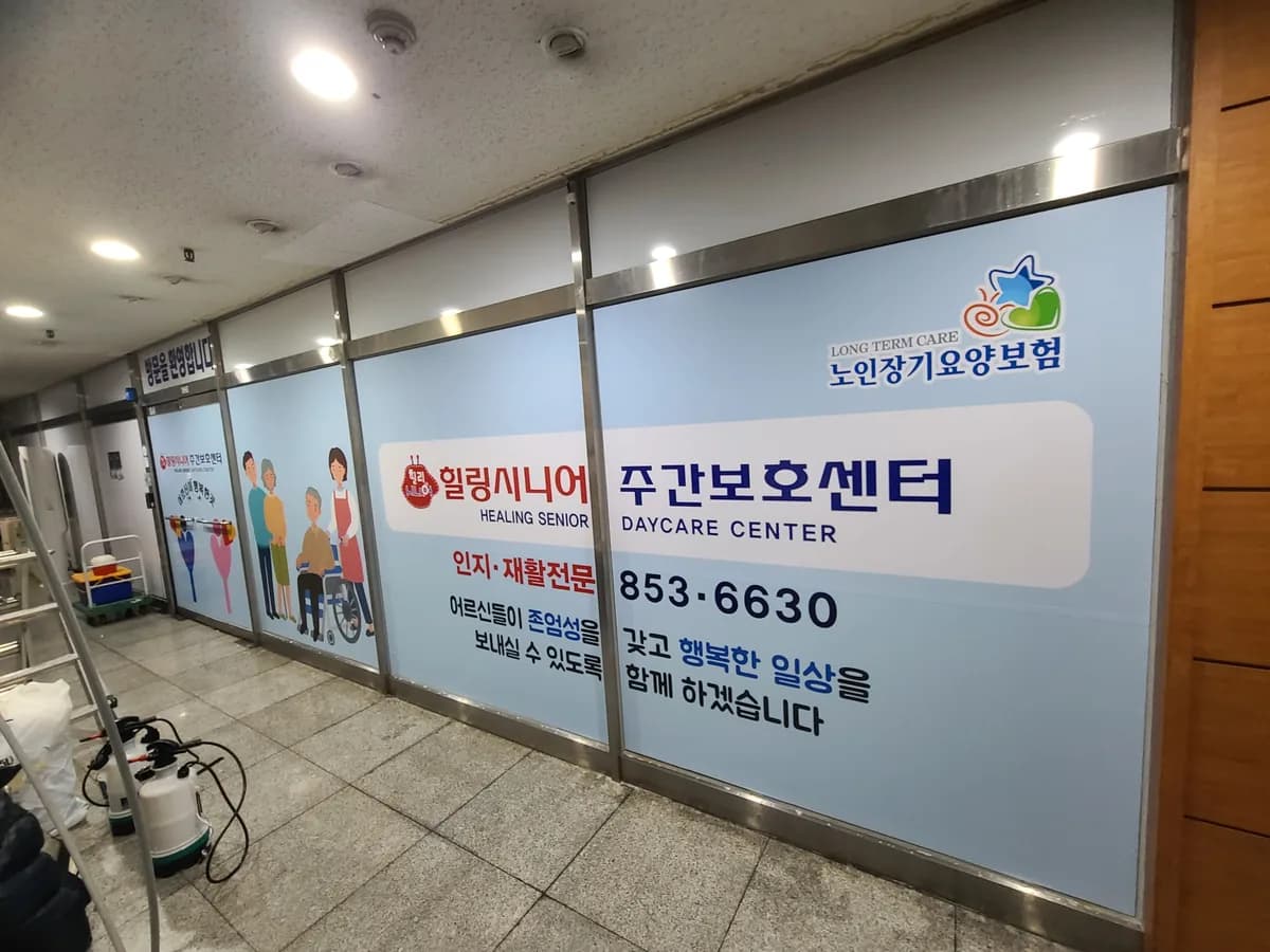 힐링시니어주간보호센터 이미지 1