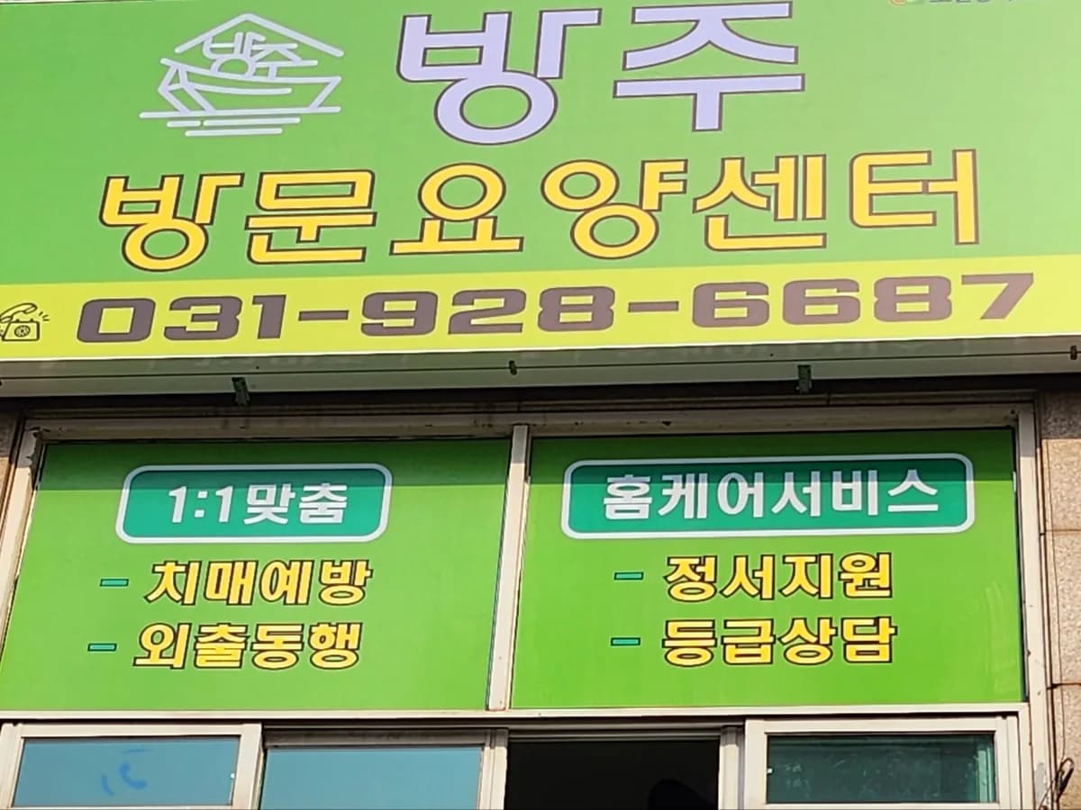 방주방문요양센터 이미지 2
