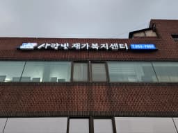 사랑빛재가복지센터