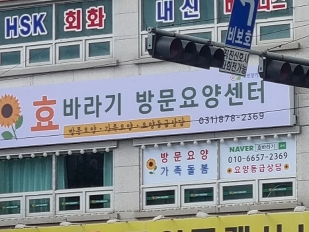 효바라기 방문요양센터 이미지 1
