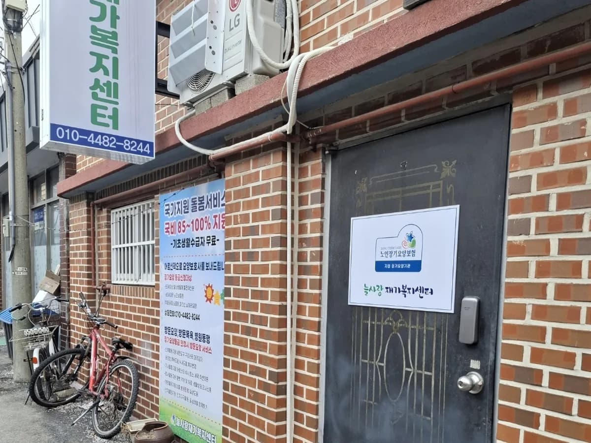 늘사랑재가복지센터 이미지 1