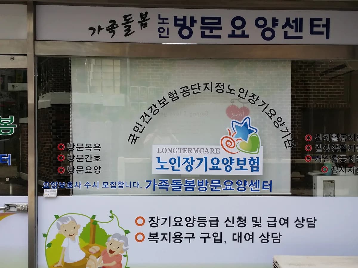 가족돌봄노인방문요양센터 이미지 1
