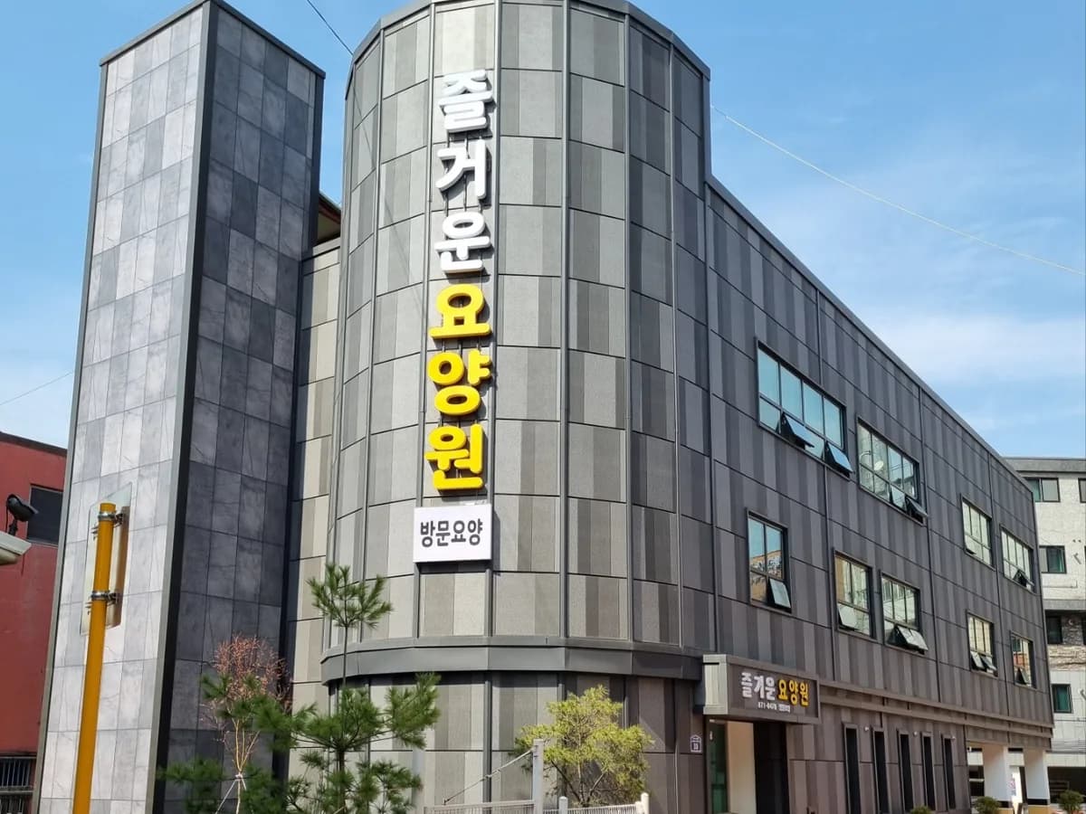 즐거운복지센터 이미지 1