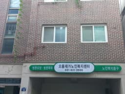 으뜸재가노인복지센터