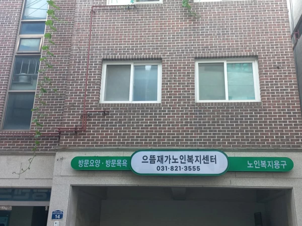 으뜸재가노인복지센터 이미지 1