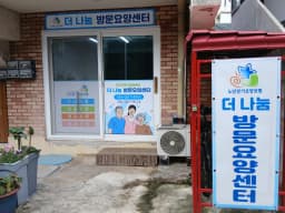 더나눔 방문요양센터