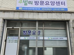 주빌리방문요양센터