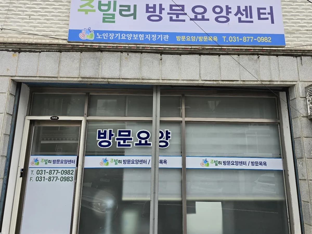 주빌리방문요양센터 이미지 1