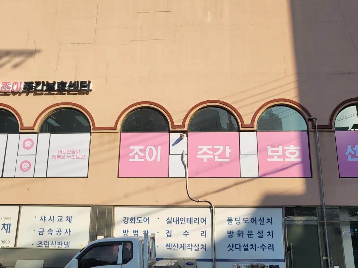 조이주간보호센터 이미지 2