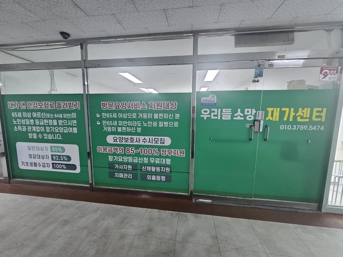 우리들소망재가센터 이미지 1