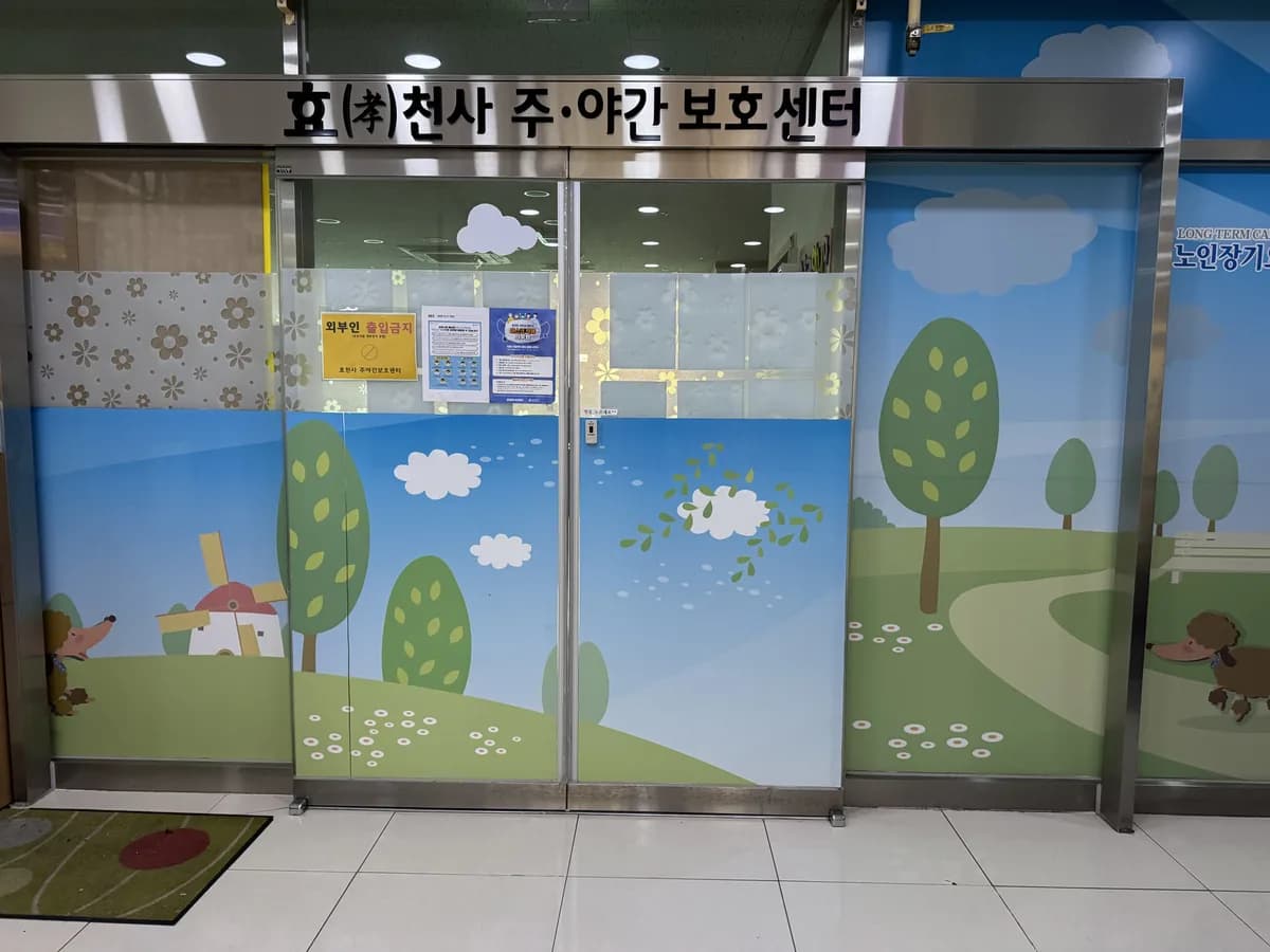 효천사주야간보호센터 이미지 1