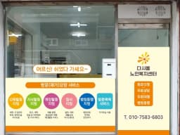 다시봄 노인복지센터