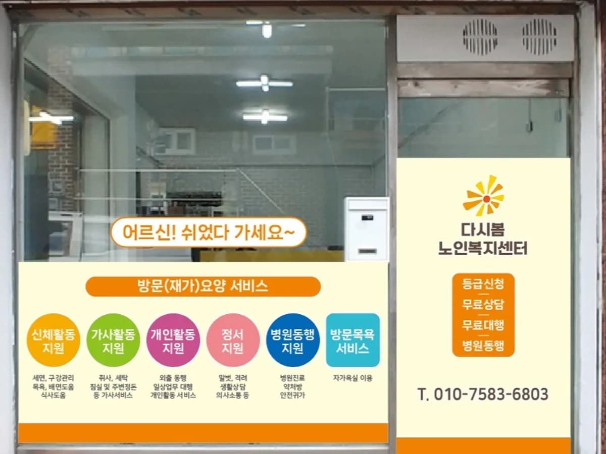 다시봄 노인복지센터 이미지 1