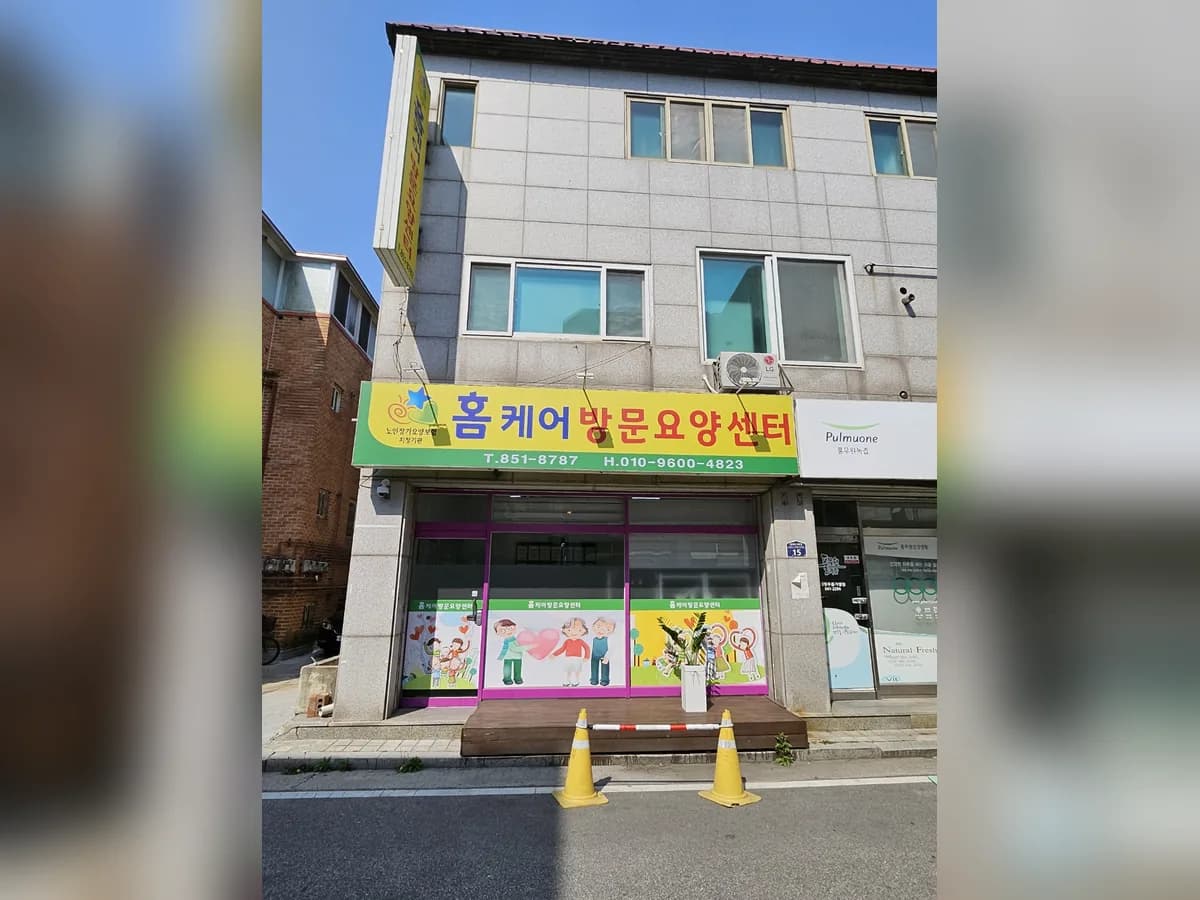 홈케어방문요양센터 이미지 1