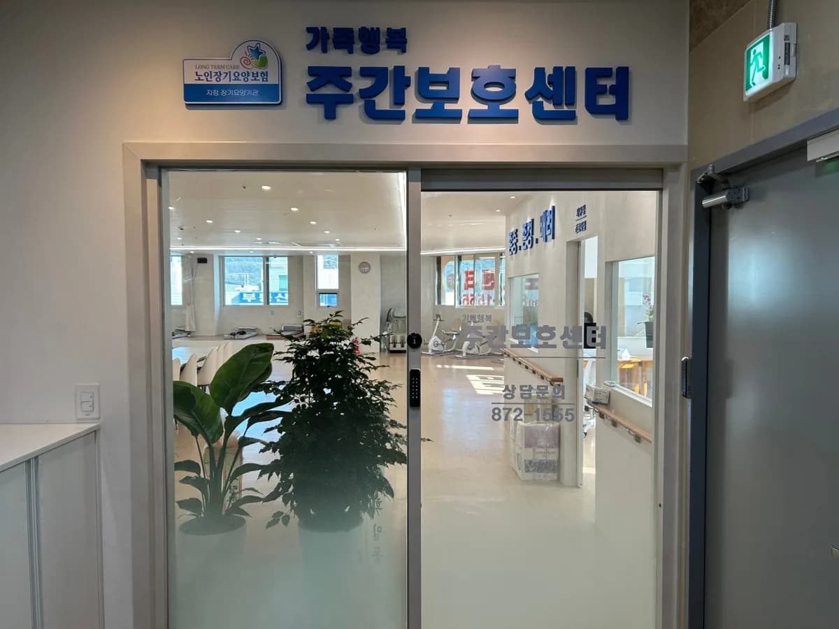 가족행복주간보호센터 이미지 4