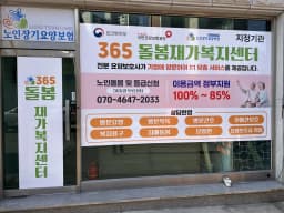 365돌봄재가복지센터