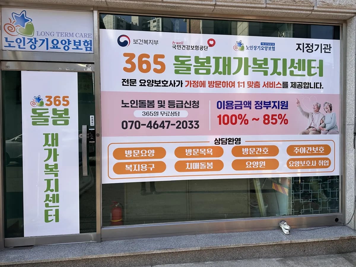 365돌봄재가복지센터 이미지 1