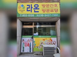 라온 통합재가센터