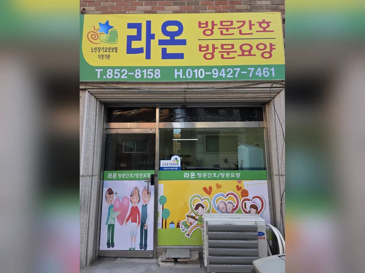 라온 통합재가센터 이미지 1