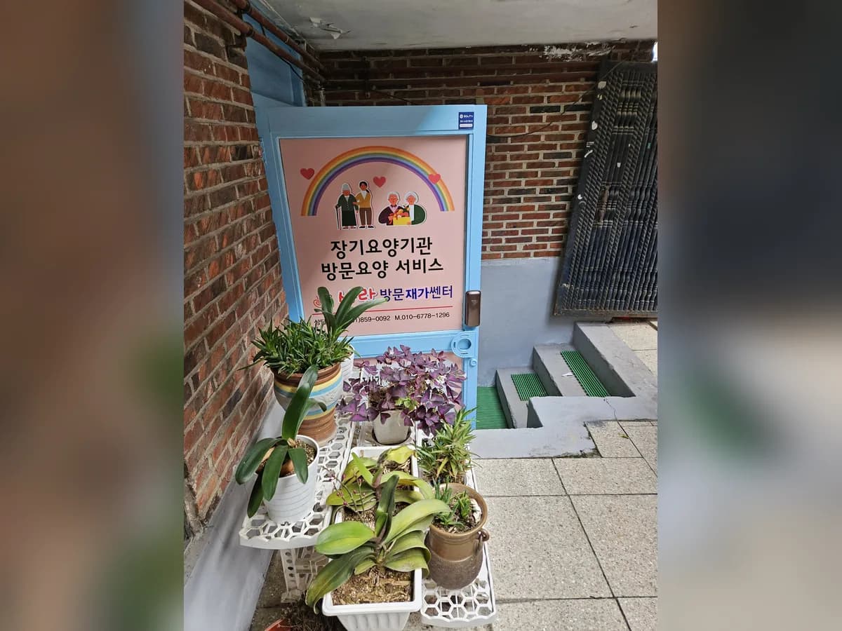 사랑방문재가센터 이미지 6
