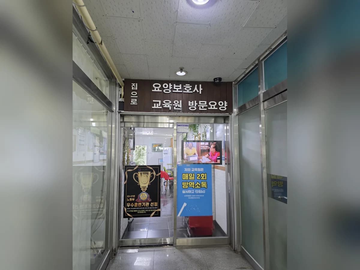 집으로실버케어센터 이미지 3